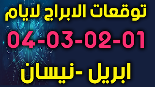 توقعات الابراج لايام 01-02-03-04 ابريل -نيسان 2019