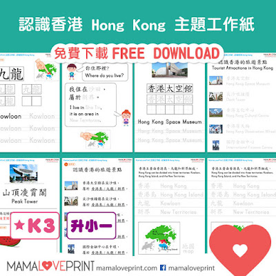 MamaLovePrint 主題工作紙  - 認識香港 Hong Kong 中英文幼稚園工作紙  Kindergarten Hong Kong Learning Activities Theme Worksheet Free Download Free Reading and Writing Exercise