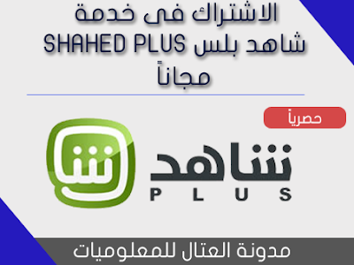 الاشتراك فى خدمة شاهد بلس SHAHED PLUS مجانا ومدى الحياة 