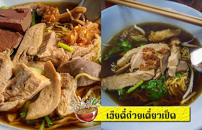 เฮียตี๋ ก๋วยเตี๋ยวเป็ดบ้านนา OHO999.com