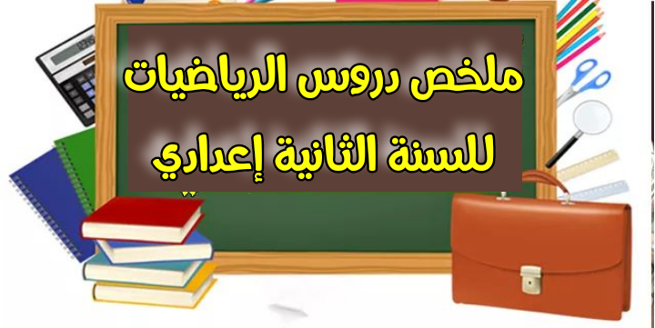 ملخص دروس الرياضيات للسنة الثانية إعدادي pdf جاهز للتحميل