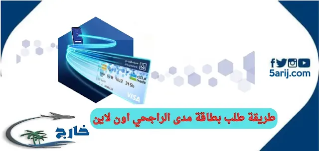 طريقة طلب بطاقة مدى الراجحي اون لاين واستخدامها تفعيل بطاقة مدى الراجحي من الصراف طلب بطاقة مدى الراجحي اون لاين فتح حساب الراجحي بطاقة مدى الراجحي على الجوال