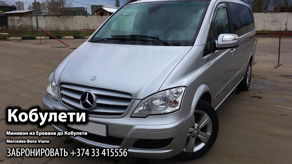 Минивэн из Еревана до Кобулети Mercedes-Benz Viano