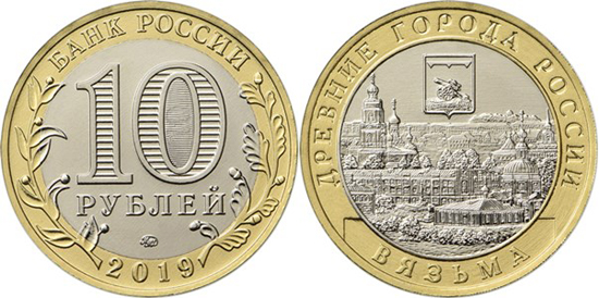 Russia 10 roubles 2019 Vyazma bimetallic
