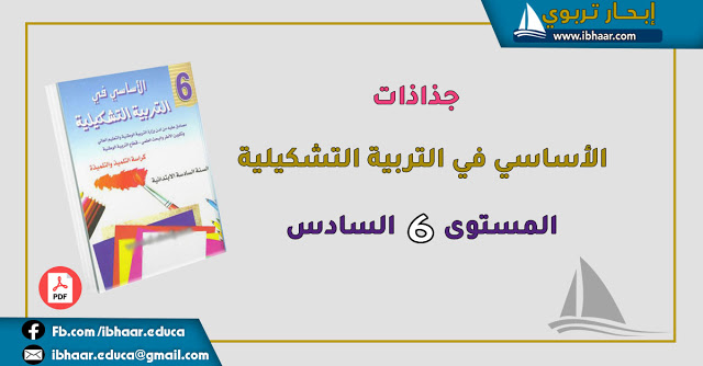 جذاذات الأساسي  في التربية التشكيلية المستــــوى الســـادس 