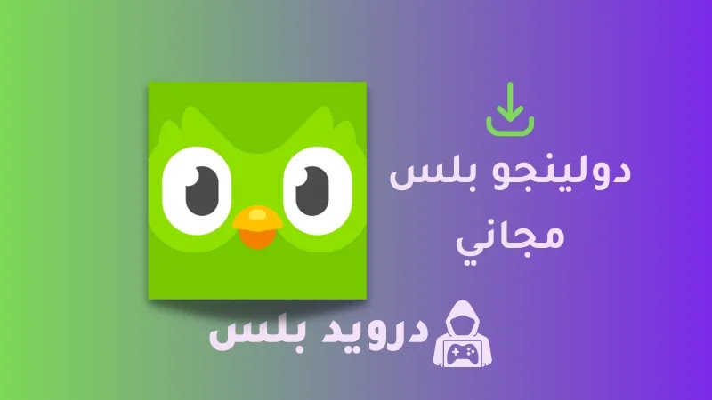 تحميل دولينجو بلس مجانا 2023 Duolingo Plus للايفون و للاندرويد