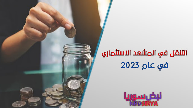 الاستثمار في عام 2023