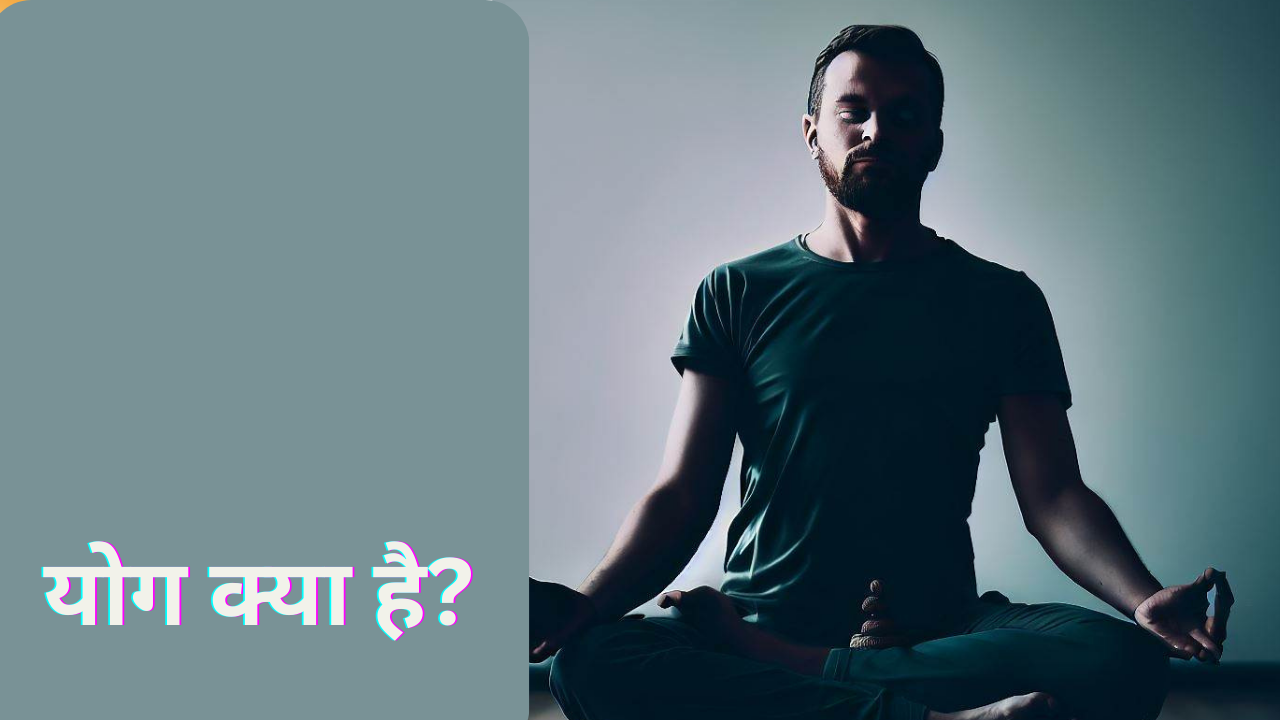 Yoga Kya Hai , What is Yoga