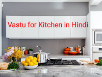 Vastu for Kitchen in Hindi - आओ जानते हैं कि ज्योतिष, वास्तु और हिन्दू शास्त्र रसोईघर के बारे में क्या कहते हैं।