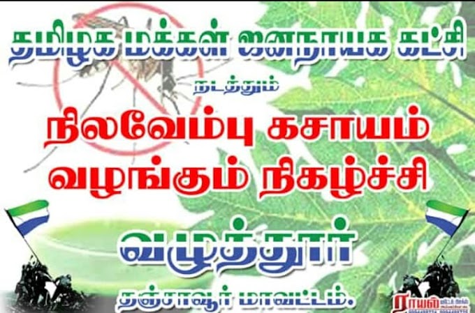 தமிழக மக்கள் ஜனநாயக கட்சி சார்பில் நிலவேம்பு கசாயம் வழங்கும் நிகழ்ச்சி..!