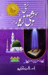 Sunni Bahashti Zawer Urdu Islamic Book