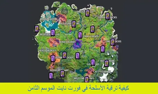 كيفية ترقية الأسلحة في فورت نايت،  تحميل فورت نايت، متى حدث فورت نايت السيزون 14، متى حدث فورت نايت السيزون 18، اماكن الخزانات الذهب في فورت نايت، حدث فورت نايت السيزون 17، حدث فورت نايت اليوم، موعد حدث فورت نايت السيزون 18، اماكن خزانات الذهب في فورت نايت