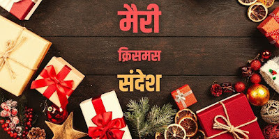 merry christmas in hindi;   we wish you a merry christmas in hindi;   christmas shayari in hindi;   merry christmas wishes images in hindi;   merry christmas images in hindi;   merry christmas status;   christmas shayari in hindi 2020;;   मेरी क्रिसमस फोटो;