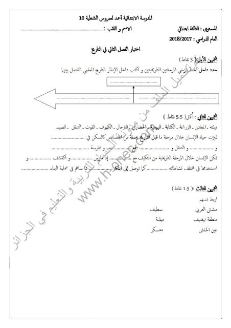 نماذج اختبارات السنة الثالثة ابتدائي مادة التاريخ والجغرافيا الفصل الثاني الجيل الثاني