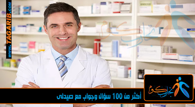 أكثر من 100 سؤال وجواب مع الدكتور 