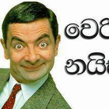 වෙරි nice