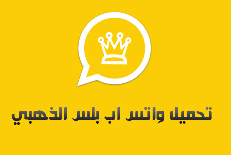 تنزيل واتس اب الذهبي 2019 اخر اصدار ابو عرب 7.95