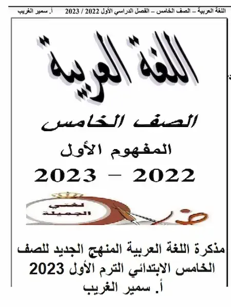 مذكرة عربى خامسة ابتدائى ترم اول 2023
