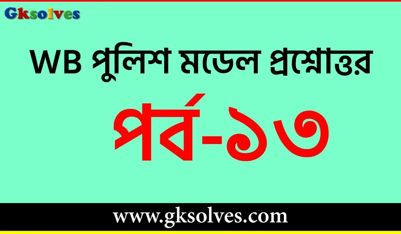 WBP Preliminary Exam Practice Set - পুলিশ কনস্টেবল প্রিলিমিনারি প্র্যাকটিস সেট পর্ব-13