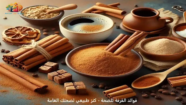 فوائد القرفة للصحة