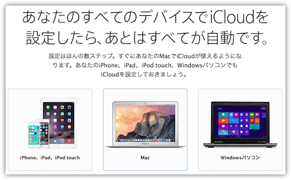 あなたのすべてのデバイス上でiCloudを設定する方法。