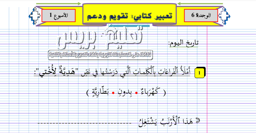 تقويم ودعم التعبير الكتابي الأسبوع الأول من الوحدة السادسة للمستوى الأول ابتدائي