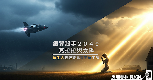 談創作-1-仿生人已經夢見電子羊了嗎-皮理春秋