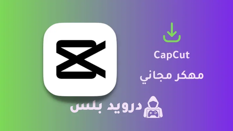 تحميل CapCut مهكر للايفون والاندرويد 2023