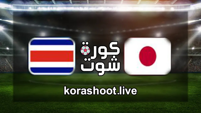 اليابان وكوستاريكا موعد وتفاصيل بث مباشر مباراة اليابان وكوستاريكا كأس العالم مونديال قطر 2022