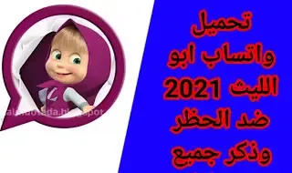 تحميل واتساب ابو الليث 2021