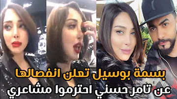 🚨رسميا طلاق بسمة بوسيل و تامر حسني بعد زواج دام 8 سنوات😲 شاهد تفاصيل