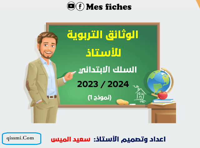 وثائق الأستاذ الابتدائي