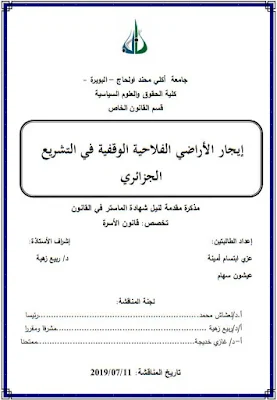 مذكرة ماستر: إيجار الأراضي الفلاحية الوقفية في التشريع الجزائري PDF