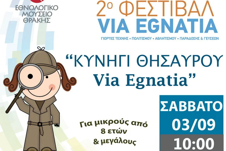 Αλεξανδρούπολη: Κυνήγι θησαυρού Via Egnatia