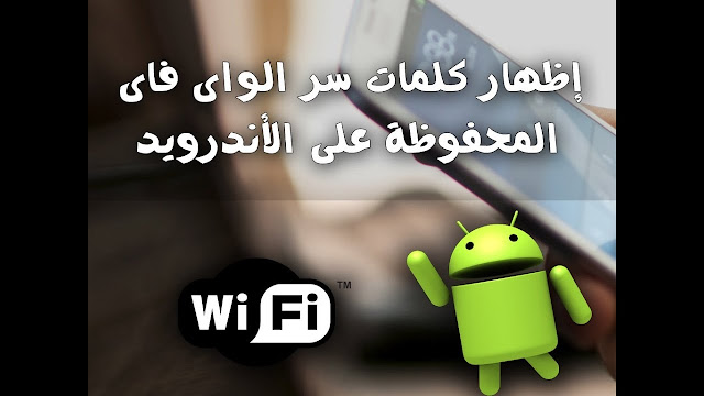 طريقة اظهار كلمة سر ويفي wifi المتصل به من خلال هاتف الأندرويد