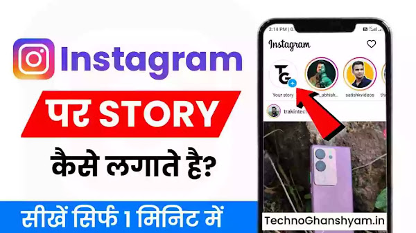 Instagram Par Story Kaise Lagaye - मोबाइल/लैपटॉप से