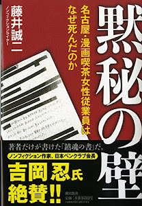 黙秘の壁: 名古屋・漫画喫茶女性従業員はなぜ死んだのか