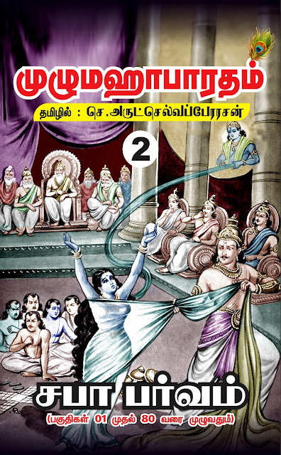 சபா பர்வம் Sabha Parva