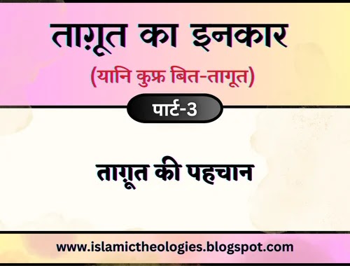Tagut ka inkar (yaani kufr bit-tagut) part-3