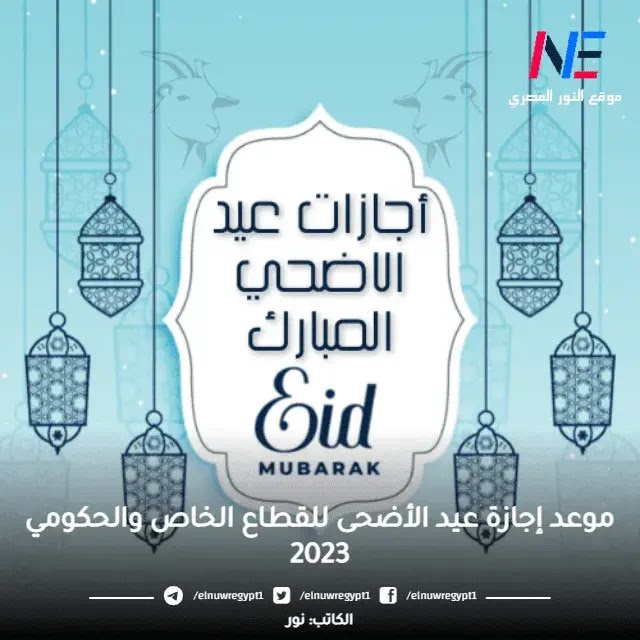 موعد إجازة عيد الأضحى المبارك للقطاع الخاص والحكومي وموعد الاجازات المتبقية لعام 2023