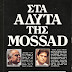 Η δράση της Mossad σε Ελλάδα και Κύπρο
