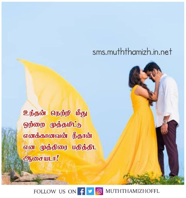 Muththam Kavithai in Tamil