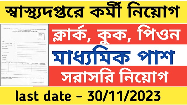 রাজ্যে স্বাস্থ্যদপ্তরে নিয়োগ মাধ্যমিক পাশে । wbhrb recruitment 2023