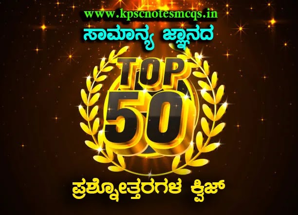 Top-50 General Knowledge (GK) Question Answers in  Kannada for All Competitive Exams-01