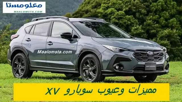 عيوب سوبارو XV 2023 ، و مميزات سوبارو XV 2023 ، و مواصفات سوبارو XV 2023