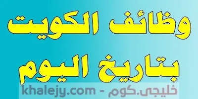 وظائف في الكويت - ابحث عن الوظائف الشاغرة في الكويت لجميع الجنسيات