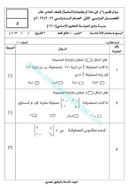 اختبار قصير مع الاجابة في الرياضيات الاساسية للصف الحادي عشر الفصل الثاني