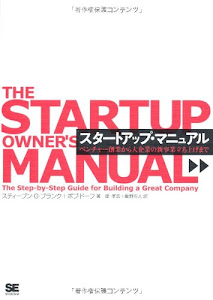 スタートアップ・マニュアル ベンチャー創業から大企業の新事業立ち上げまで