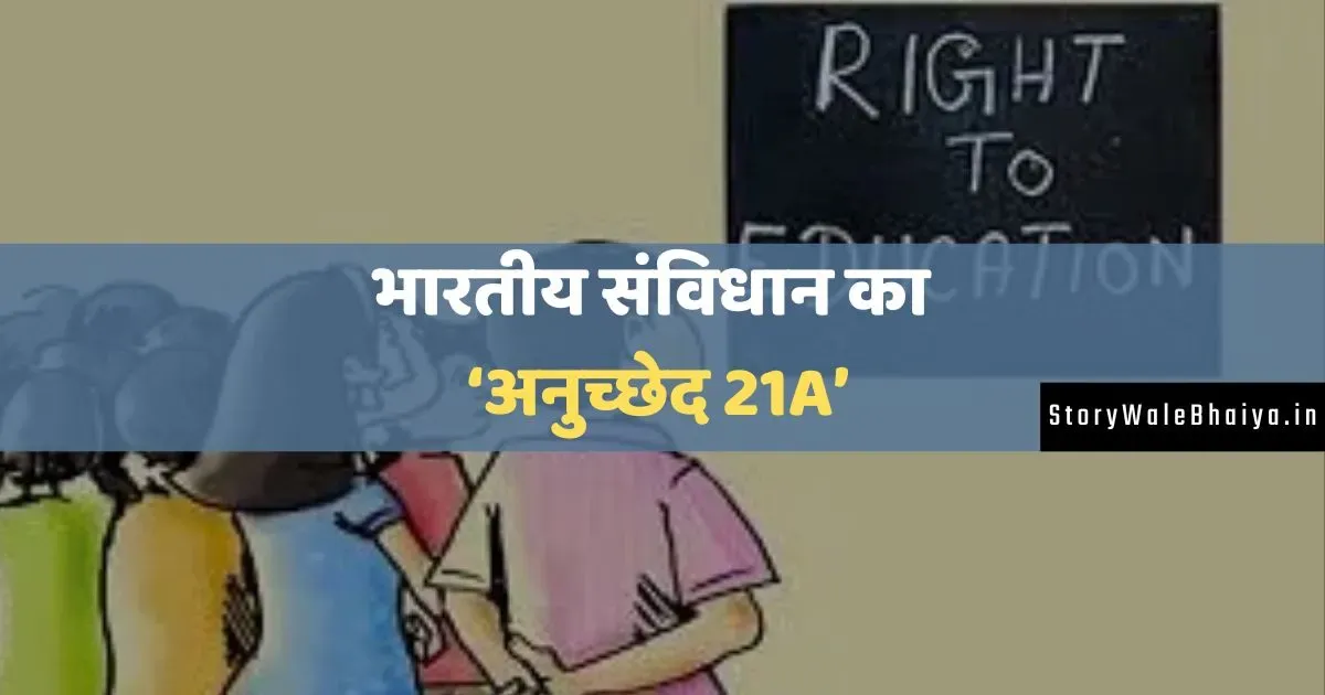 Article 21A in Hindi
