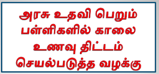 அரசு உதவி பெறும் பள்ளிகளில் காலை உணவு திட்டம் செயல்படுத்த வழக்கு  